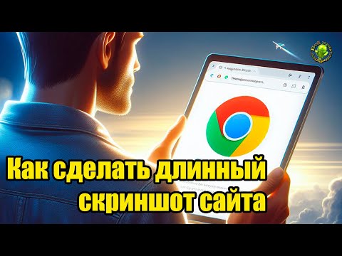 Как сделать длинный скриншот сайта