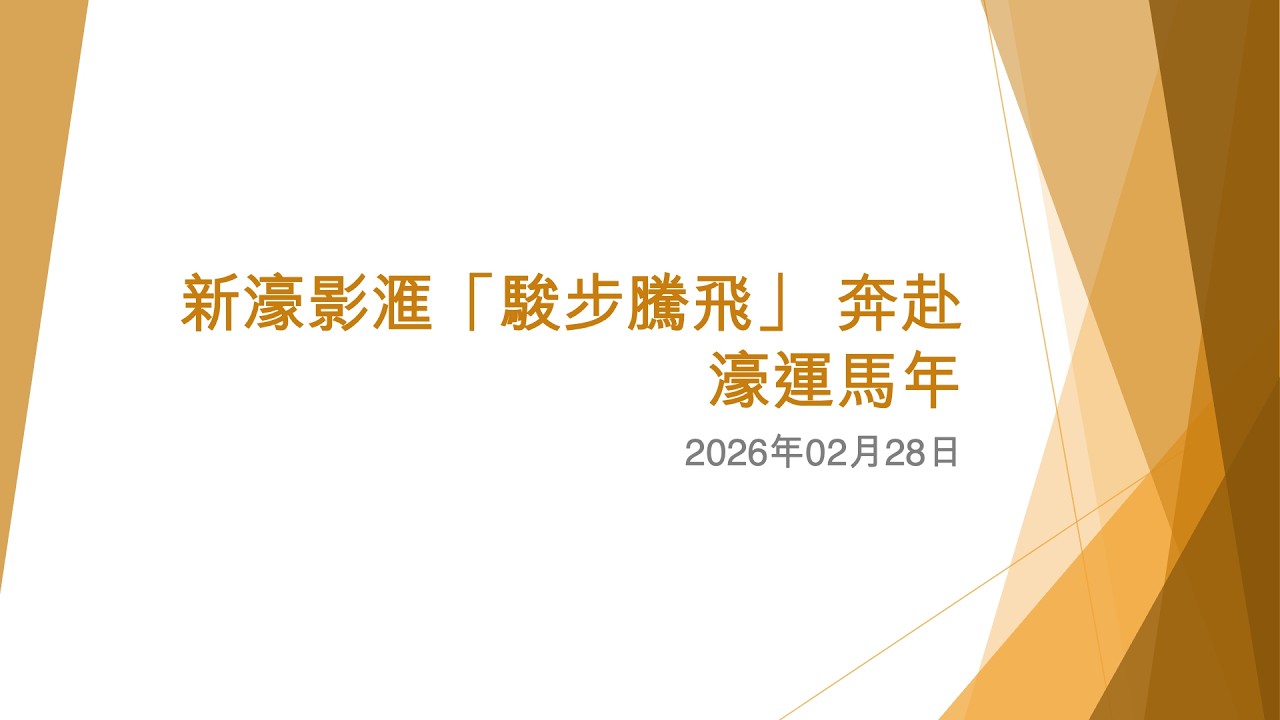 新濠影滙「駿步騰飛」 奔赴濠運馬年 (2) - 2026年02月28日