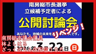 南房総市議会議員ざっくばらん生配信195回目！リベンジ！