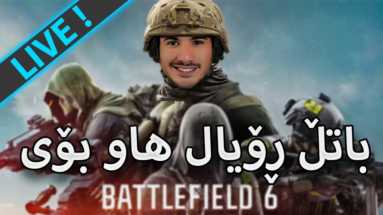 BF6 BattleRoyal -  لەگەڵ قالە  |  ئەچینە مەیدانی جەنگەوە