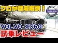 【大人気ディーゼル車！】VOLVO XC60をプロが徹底解説します！【試乗レビュー】【XC60 D4 AWD Inscription】