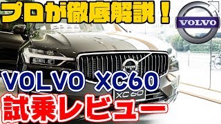 【大人気ディーゼル車！】VOLVO XC60をプロが徹底解説します！【試乗レビュー】【XC60 D4 AWD Inscription】