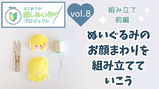 Beginner's Plush Toy Pattern: Assembling the Face by Hand ◇ Part