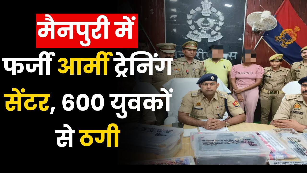 Fake Army Training Centre:  मैनपुरी में फर्जी आर्मी सेंटर का भंडाफोड़
