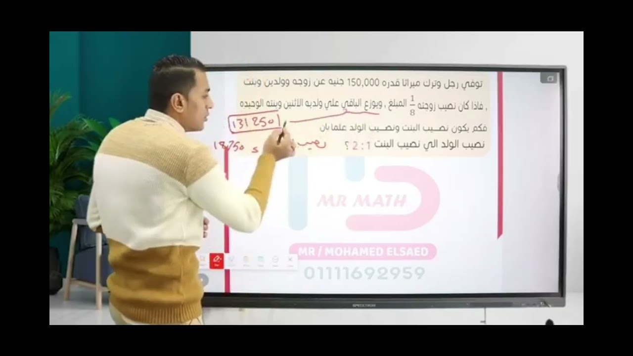 مسألة الميراث فى التقسيم التناسبى لطلاب الصف الأول الإعدادي بصورة مبسطه مستر محمد السعيد 🧑🏻‍🏫