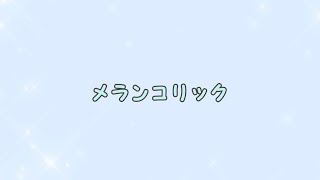 【メランコリック】霧山 一(CV:梅原裕一郎) 歌詞付き