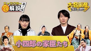 神木隆之介＆杉咲花、映画『大名倒産』キャラを熱弁！？　映画『大名倒産』キャラクター解説動画＜第二弾＞