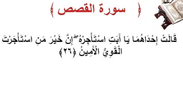 سورة القصص الأية 26