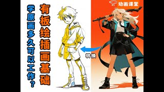 【枫桥手绘动画】有美术基础学原画多久可以工作?#shorts