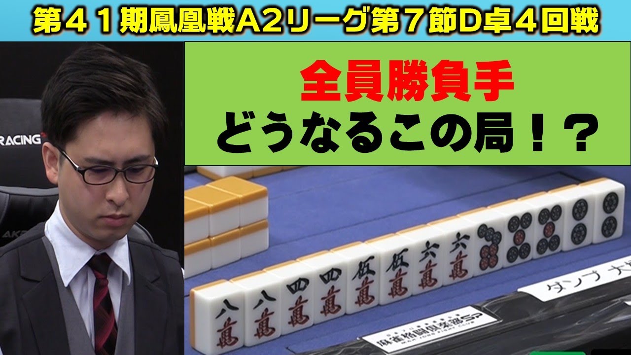 麻雀】第41期鳳凰戦A2リーグ第7節D卓4回戦 - YouTube
