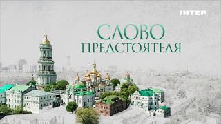 «Слово Предстоятеля» на «Интере»