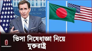 Thumbnail for বাংলাদেশে ভিসা নিষেধাজ্ঞা নিয়ে যা বলল যুক্তরাষ্ট্র | US About Bangladesh | Independent TV