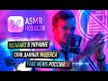 Легализация в Украине / ДАННЫЕ пользователей ЯНДЕКС / FAKE NEWS Россия 24 — ASMR Новости