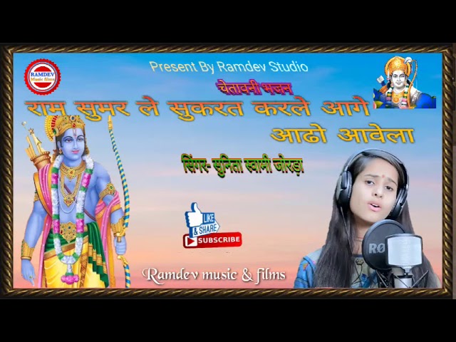 Sunita Swami॥ राम सुमर ले सुकरत करले आगे आढो आवेला॥ चेतावनी भजन - YouTube