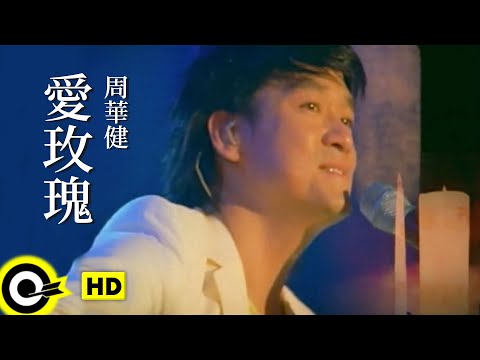 周華健 Wakin Chau【愛玫瑰】Official Music Video