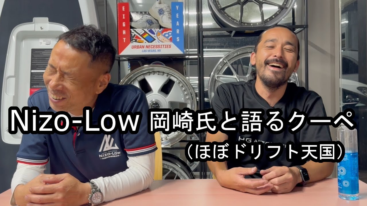 Nizo-Low岡崎氏と語るクーペ(ほぼドリフト天国) - YouTube