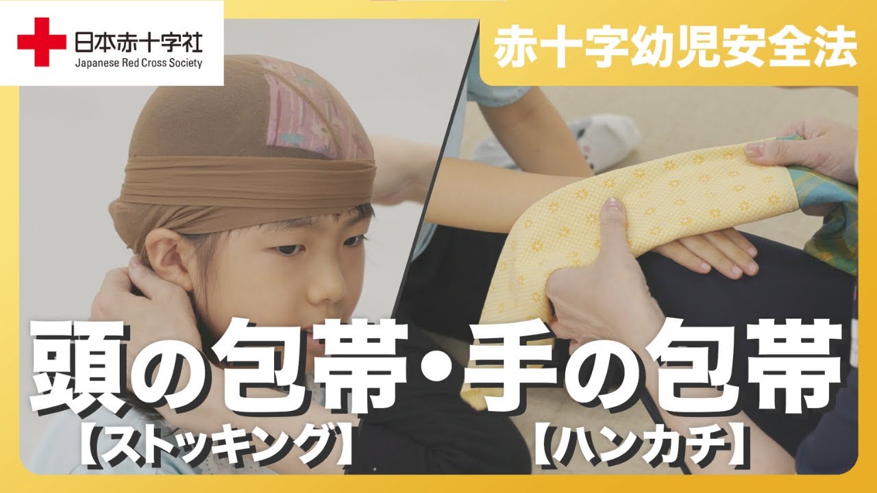 【日本赤十字社】頭の包帯[ストッキング]・手の包帯[ハンカチ] - YouTube