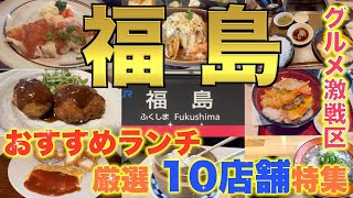 グルメ激戦区【大阪福島】グルメウォーカー推奨❗️おすすめランチ10店舗