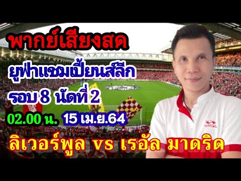 ลิเวอร์พูล 0-0 เรอัล มาดริด |พากย์เสียงสด โดยพ่ออุ้ม