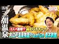 【鳥取・三朝温泉】飲み放題ラウンジと極上バイキング！大江戸温泉物語Premium 斉木別館で至勝の温泉旅｜小田井涼平