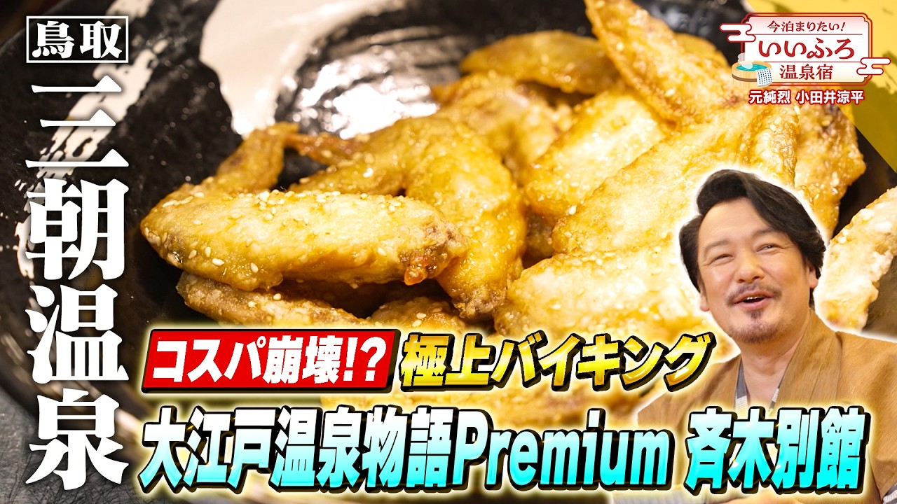 【鳥取・三朝温泉】飲み放題ラウンジと極上バイキング！大江戸温泉物語Premium 斉木別館で至勝の温泉旅｜小田井涼平