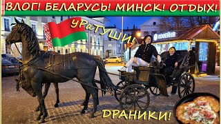 VLOG: БЕЛАРУСЬ! МИНСК! 🥔 ВАСИЛЬКИ! ТУСИМ! 🥂🧆