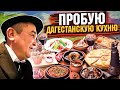 КИШКОБЛУД ДЕГУСТИРУЕТ ДАГЕСТАНСКУЮ КУХНЮ!