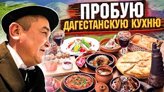 КИШКОБЛУД ДЕГУСТИРУЕТ ДАГЕСТАНСКУЮ КУХНЮ!