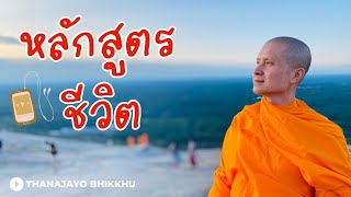 หลักสูตรชีวิต |Thanajayo Bhikkhu| 18 June 2023