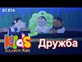 Дружба - Sulamita Kids Show Episode 14