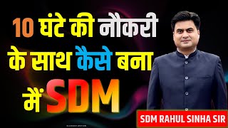 How to prepare for Exam With Job | BPSC Exam Crack करने का बेहतर तरीका | BPSC SDM RAHUL SINHA SIR