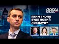 Яким і коли буде новий локдаун в Україні? | Свобода слова на ICTV | Частина ІІ від 20.09.2021