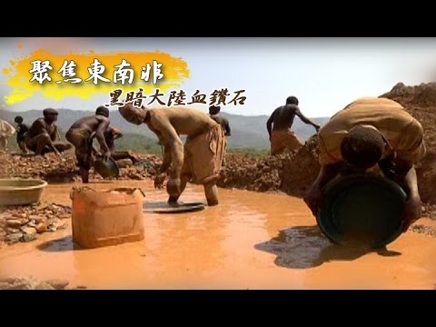 黑暗大陸血鑽石 - 聚焦東南非《聚焦全世界》第4期