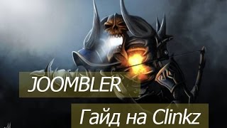 Гайд на Клинкза Гайд Clinkz Dota 2 Типичный паб