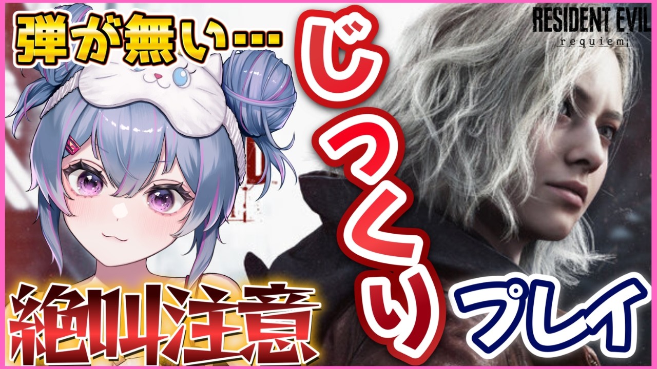 【BIOHAZARDrequiem】待ちに待ったバイオ新作！ゆったりじっくりプレイしていくぞ！【レクイエム】#2｜Vtuber　初見プレイ