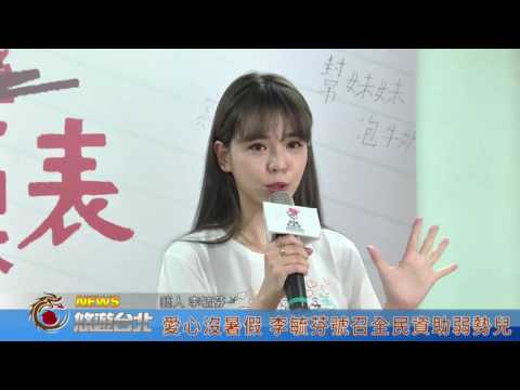 1050627【悠遊台北新聞】愛心沒暑假 李毓芬號召全民資助弱勢兒 (記者 曾信翰)