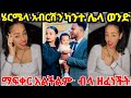 ሄረርሜላ ዘፈነችለት ካንተ ሌላ ወንድ ማፍቀር አልችልም አለችዉ ለአብርሽ Abgrace7318 KhanSirPatnaKhanGs FreGrace