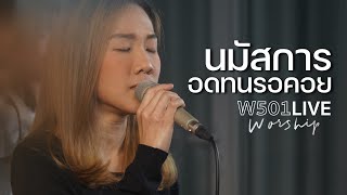 อีฟ จริยา - นมัสการอดทนรอคอย | W501 Live Worship