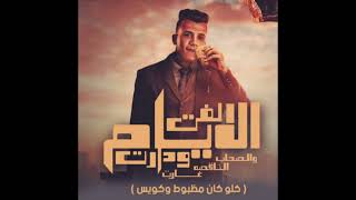 لفت الايام ودارت   كلو كان مظبوط وكويس   عصام صاصا الكروان   توزيع كيمو الديب                       سمعها