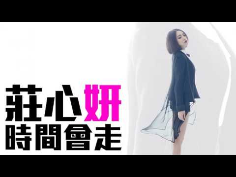 [JOY RICH] [新歌] 莊心妍 - 時間會走(完整發行版)