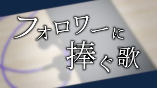 【オリジナル】フォロワーに捧ぐ歌 / SHIRO【鏡音レン】