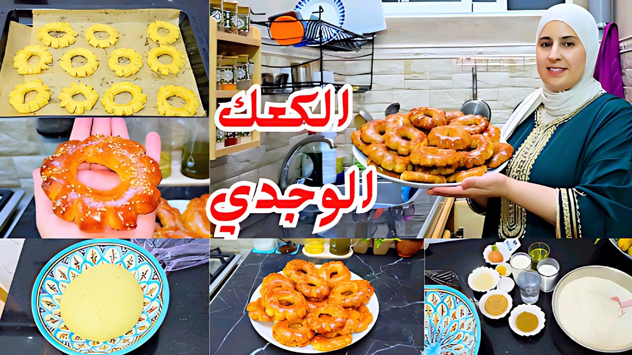الكعك الوجدي الخامر🇲🇦 التقليدي الأصيل 😋 منسم بالزرارع بطريقة زمان