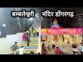    bamleshwari mandir dongargarh chhattisgarh  dongargarh  vlogs rahul