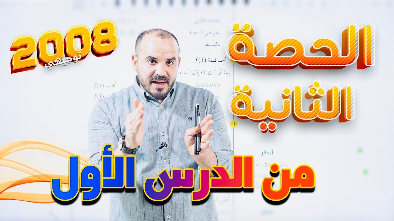 توجيهي 2008 -  (الاقترانات المتشعبة 2) أ. محمد الجنايني