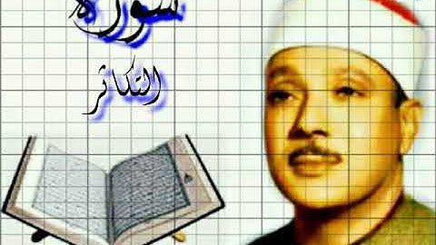 102_ سورة التكاثر/عبد الباسط عبد الصمد