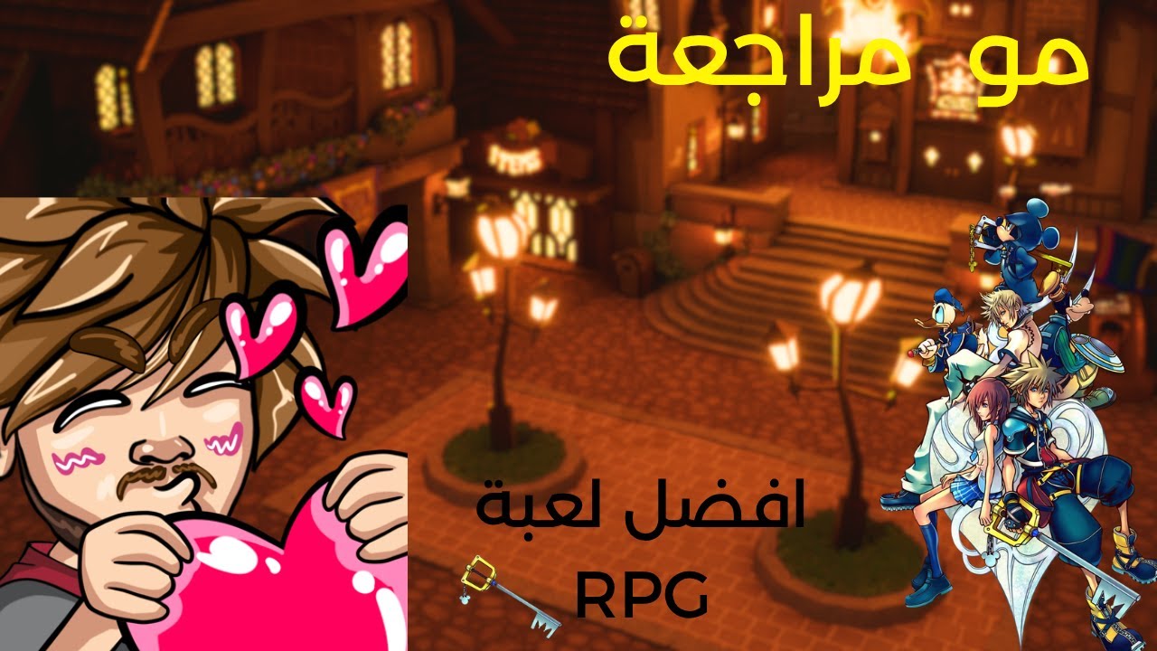 مو مراجعة  لأفضل  لعبة لعبتها  في حياتي  (تطبيل) 💙 Kingdom Hearts