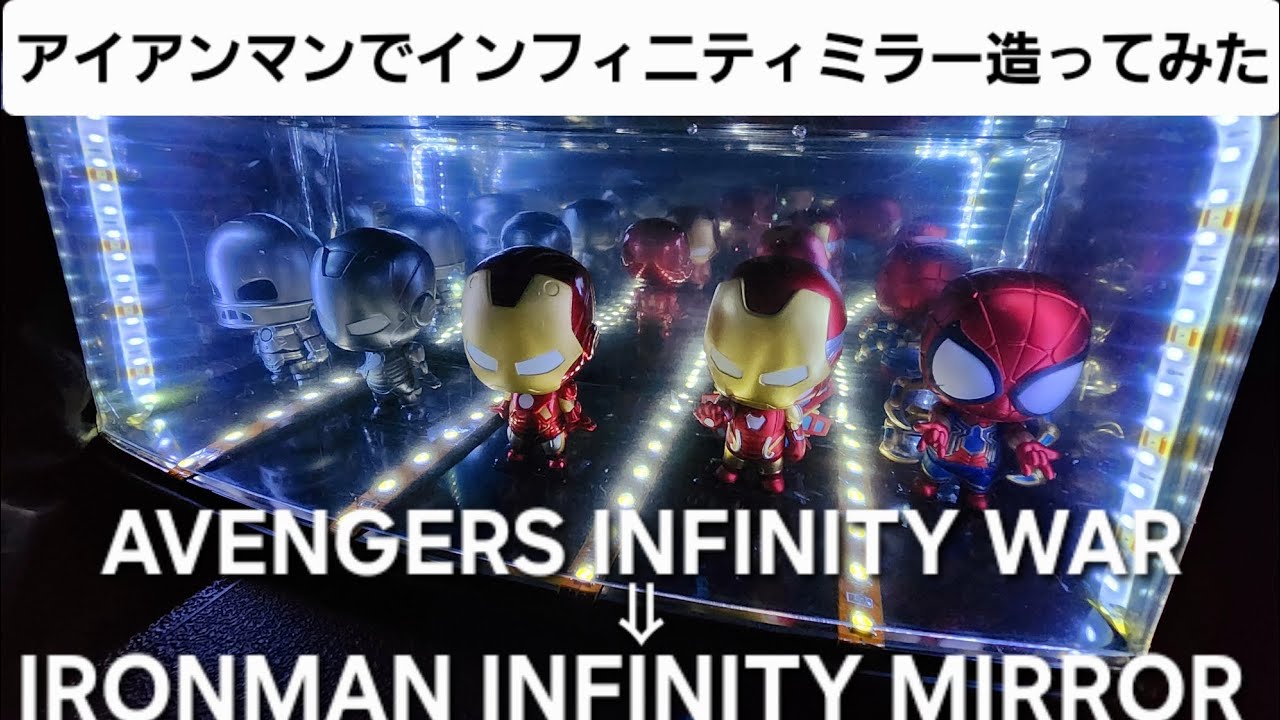 アイアンマンでインフィニティミラー造ってみた♪ フィギュア LED 