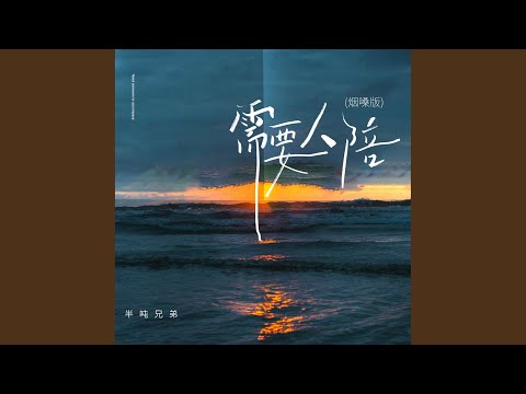 需要人陪 (烟嗓版)