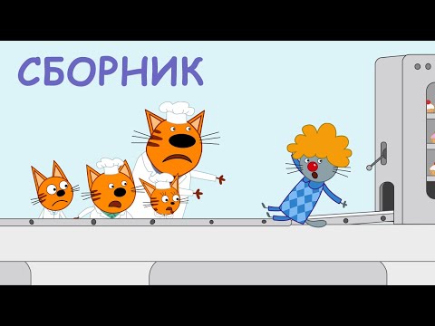 Три Кота | Сборник новых серий | Мультфильмы для детей 2021