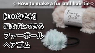 【100均毛糸】簡単、可愛く、すぐできるファーボールヘアゴムの作り方☆How to make a fur ball hair tie